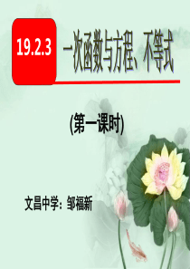 19.2.3一次函数与方程、不等式