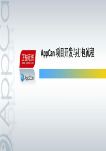 AppCan项目开发与打包流程