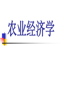 农业经济学-全