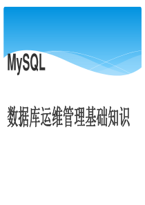 MySQL数据库运维管理基础知识