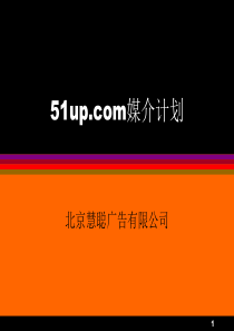 媒介策划_51up.com媒介计划