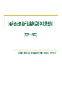 获嘉产业集聚区规划