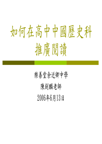 如何在高中中国历史科推广阅读