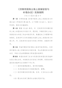 《济南市国有土地上房屋征收与补偿办法》实施细则