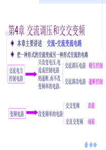 第4章-交流调压与交交变频