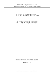 人民币伪钞鉴别仪产品生产许可证实施细则