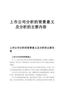 上市公司分析的背景意义及分析的主要内容