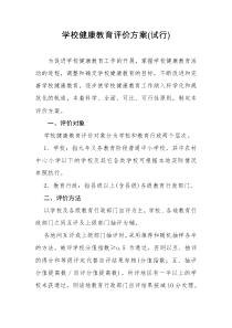 68学校健康教育评价方案