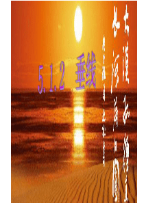 最新人教版七年级下册5.1.2垂线课件共22张