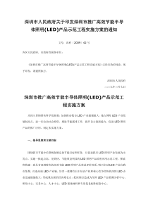 人民政府关于印发深圳市推广高效节能半导体照明(LED)产品示范工程