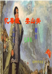 张建飞《忆秦娥・娄山关》教学课件(语文版九年级下)