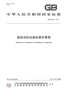 GB25201-2010-建筑消防设施的维护管理