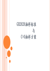 GB2828抽样标准与C=0抽样方案