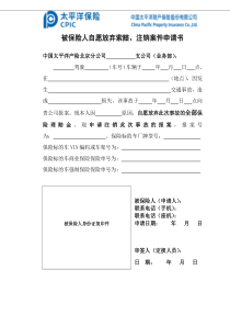 被保险人自愿放弃索赔、注销案件申请书