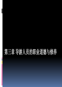 第三章导游人员的职业道德与修养