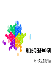 开口必备日语1000词