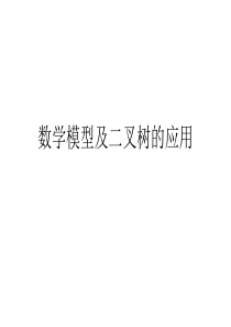 noip数学模型及二叉树的应用