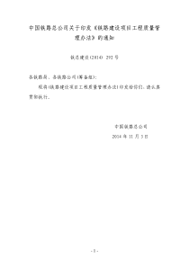 《铁路建设项目工程质量管理办法》铁总建设[2014]292号