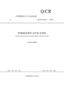 《铁路隧道锚杆支护技术规程(征求意见稿)》