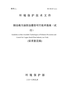 《铜冶炼污染防治最佳可行技术指南》(征求意见稿)