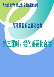 《铝的重要化合物》公开课课件