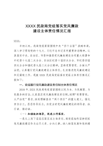 XXXX民政局党组上半年落实党风廉政建设主体责任情况汇报