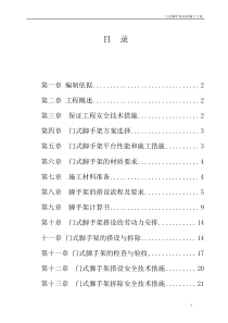 60门式脚手架专项施工方案