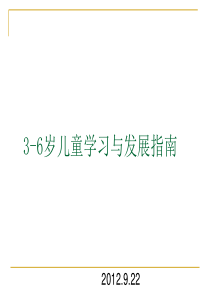 3-6岁儿童学习与发展指南(PPT-29张)