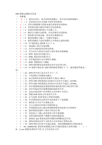 GPS测量试题集及答案