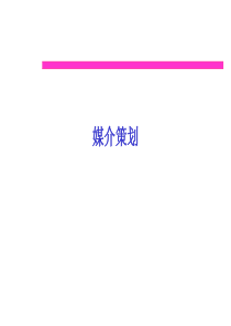 媒介策划（PPT93页）