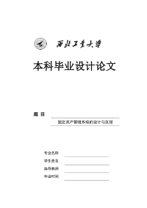 0固定资产管理系统的设计与实现