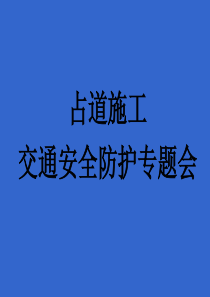 城市道路施工作业交通防护措施设置规范