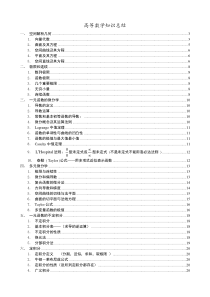 一注基础高等数学知识总结