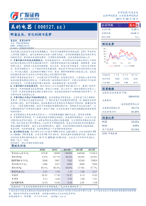 美的电器研究报告：广发证券-美的电器-000527-野蛮生长,百亿利润不是梦-110914