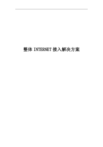 光纤+综合布线方案INTERNET整体接入方案