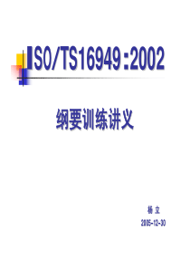 TS16949_培训讲义