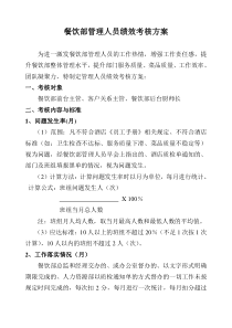 餐饮部管理人员绩效考核方案