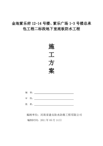 29地下室底板防水工程施工方案