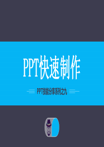 PPT制作技巧模板