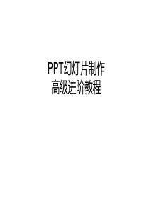 PPT制作高级教程-从菜鸟到高手