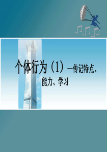 组织行为学   个体(1)--传记特点、能力、学习