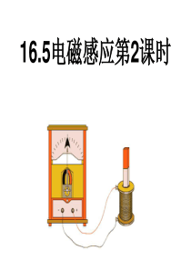 《16.5 电磁感应 发电机2》ppt+flash.ppt