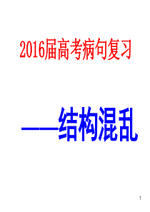 上课用2016届高考病句复习结构混乱