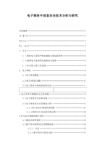 电子商务系统中信息安全技术分析与研究