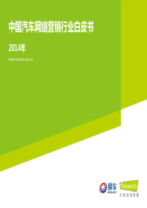 2014年中国汽车网络营销行业白皮书