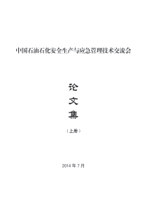 2014年中国石油石化安全生产与应急管理技术交流会论文目录上册