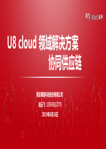 用友软件U8-cloud领域解决方案-供应链管理V2.6-13555512775