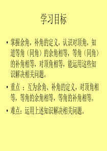 七年级数学课件余角和补角课件ppt北师大版七年级上