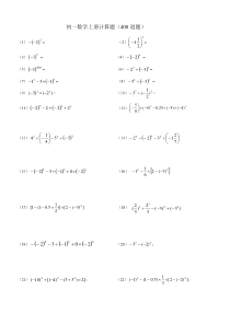 人教版初一数学上册计算题(400道题)