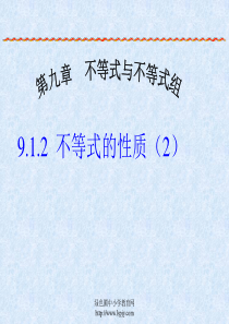 人教版初一数学下册《不等式的性质PPT课件》